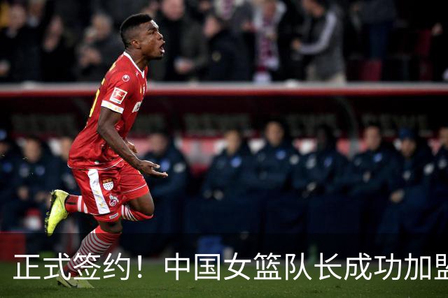正式签约！中国女篮队长成功加盟WNBA，感谢各方支持