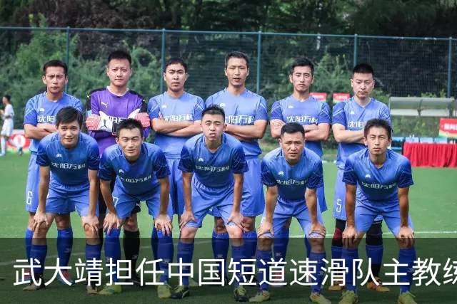 武大靖担任中国短道速滑队主教练