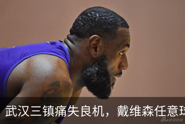 武汉三镇痛失良机，戴维森任意球扳平比分