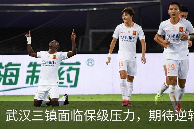 武汉三镇面临保级压力，期待逆转局面
