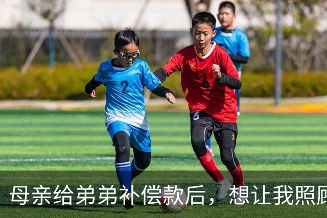 母亲给弟弟补偿款后，想让我照顾他的生意