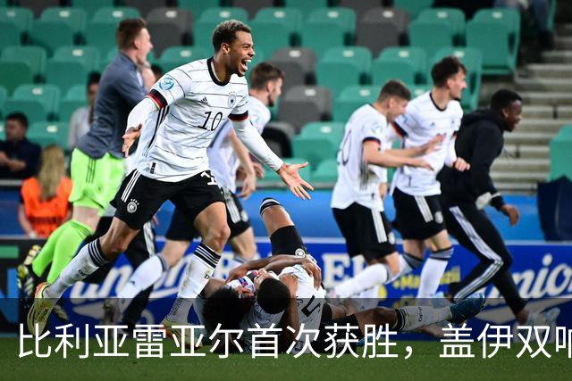 比利亚雷亚尔首次获胜，盖伊双响助力逆转马拉加
