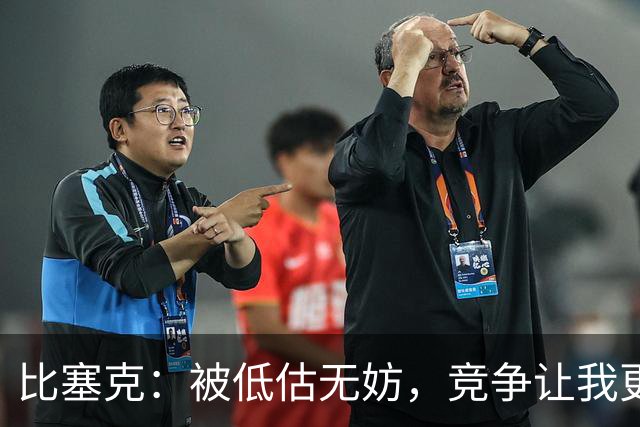 比塞克：被低估无妨，竞争让我更出色