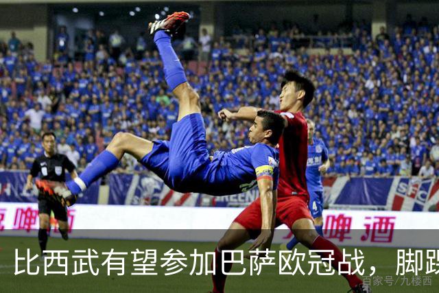 比西武有望参加巴萨欧冠战，脚踝伤势情况乐观