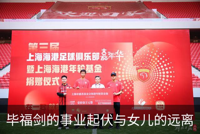 毕福剑的事业起伏与女儿的远离