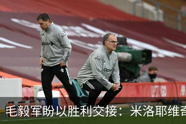毛毅军盼以胜利交接：米洛耶维奇正加速融入申花