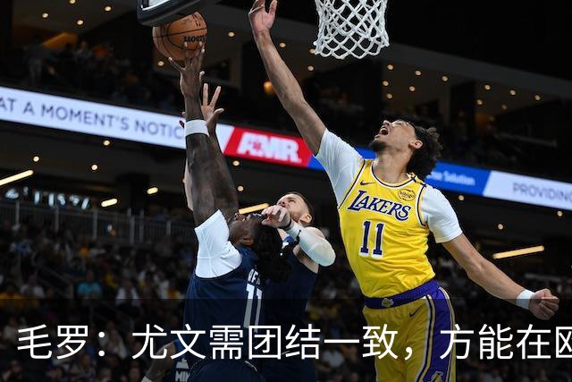 毛罗：尤文需团结一致，方能在欧联杯中走得更远