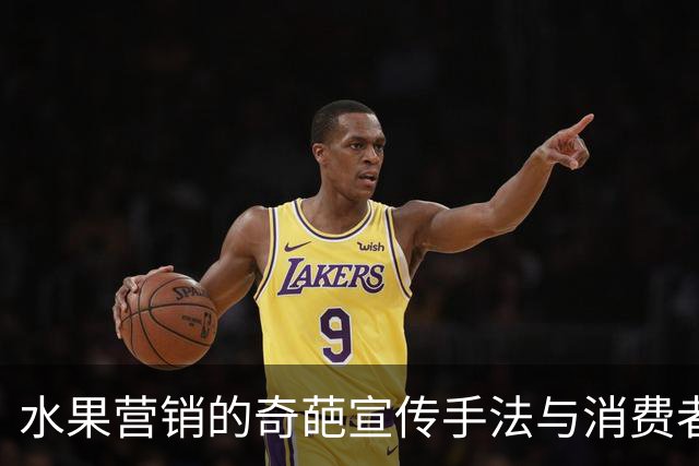 水果营销的奇葩宣传手法与消费者心态