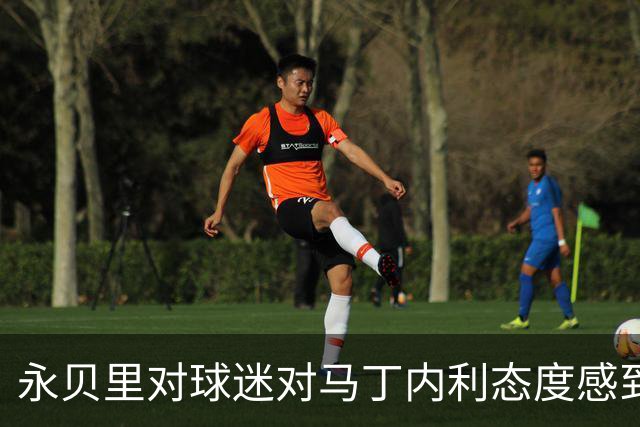 永贝里对球迷对马丁内利态度感到意外