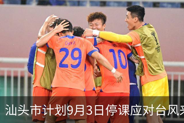 汕头市计划9月3日停课应对台风来袭