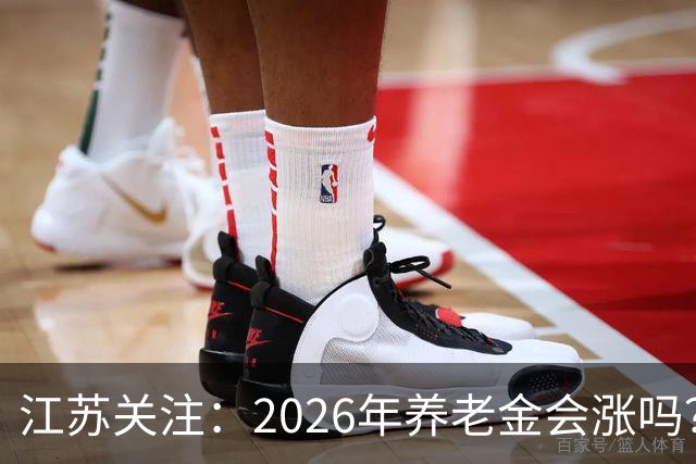 江苏关注：2026年养老金会涨吗？真相