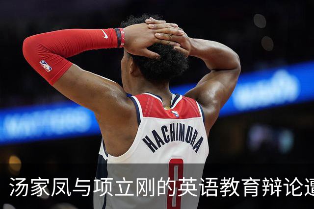 汤家凤与项立刚的英语教育辩论遭遇质疑