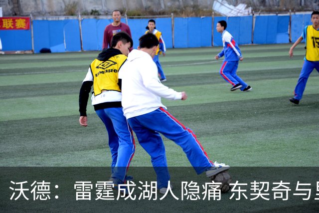 沃德：雷霆成湖人隐痛 东契奇与里夫斯盼新赛季复仇