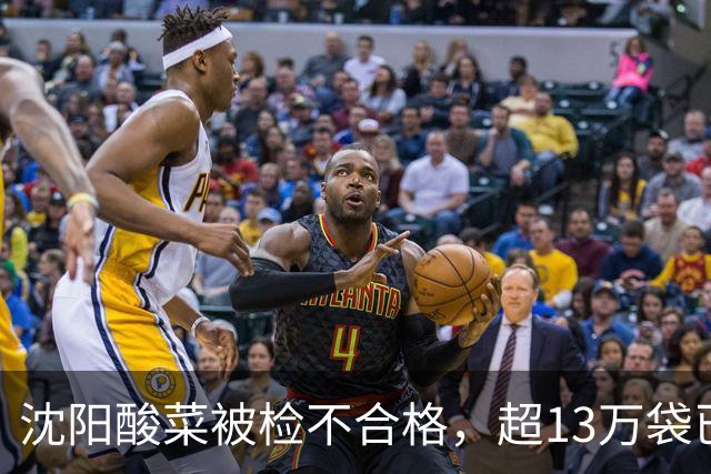 沈阳酸菜被检不合格，超13万袋已售出要求整改