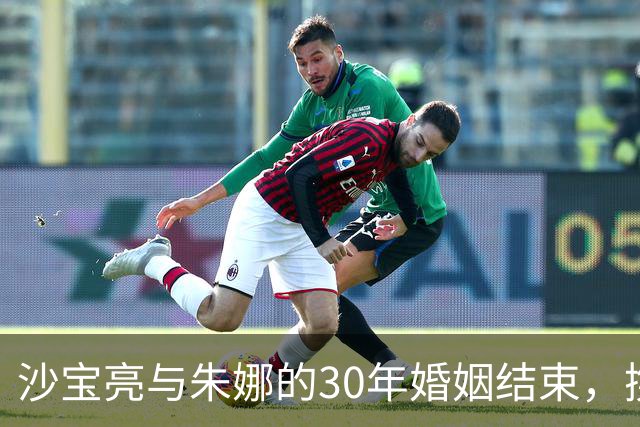 沙宝亮与朱娜的30年婚姻结束，携手新欢戴笑盈