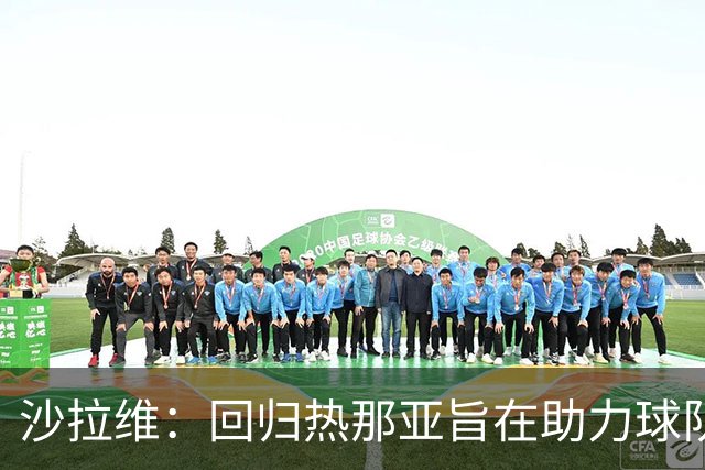 沙拉维：回归热那亚旨在助力球队，再次展现我的实力