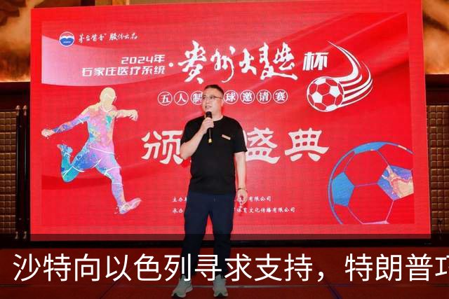 沙特向以色列寻求支持，特朗普巧妙布局