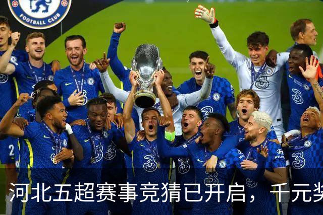 河北五超赛事竞猜已开启，千元奖金仅你我可得！