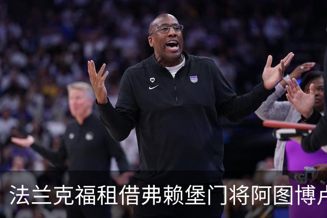 法兰克福租借弗赖堡门将阿图博卢一年并附买断