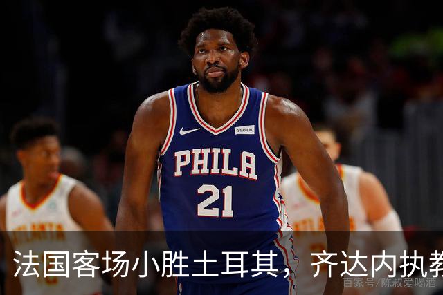 法国客场小胜土耳其，齐达内执教首战获胜
