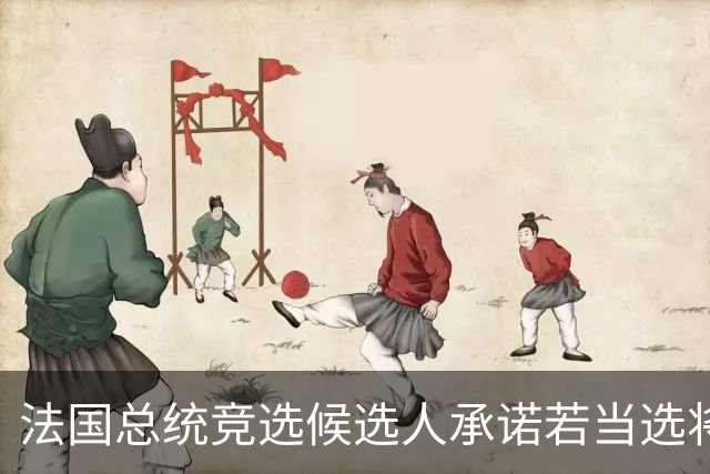 法国总统竞选候选人承诺若当选将停止对乌克兰的支持