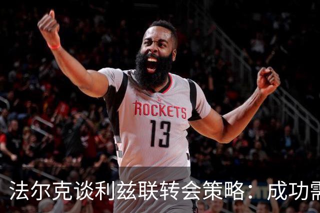 法尔克谈利兹联转会策略：成功需平衡年轻与经验