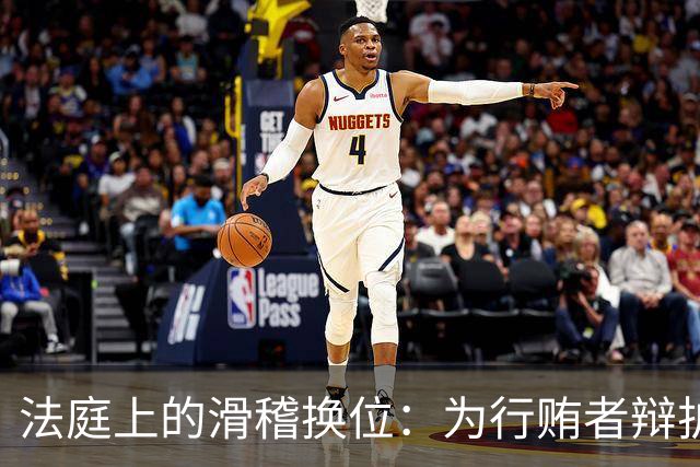 法庭上的滑稽换位：为行贿者辩护的律师坐在被告旁边
