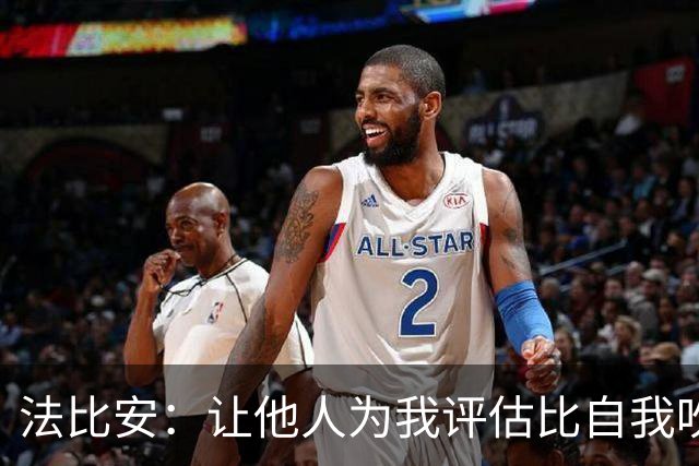 法比安：让他人为我评估比自我吹嘘更重要
