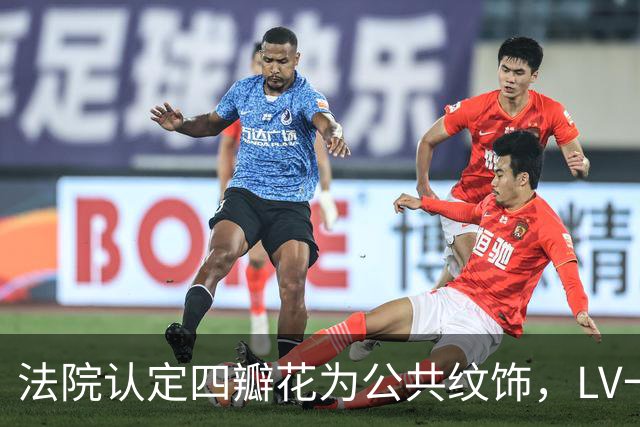 法院认定四瓣花为公共纹饰，LV一审败诉