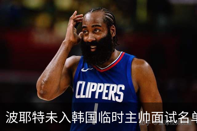 波耶特未入韩国临时主帅面试名单