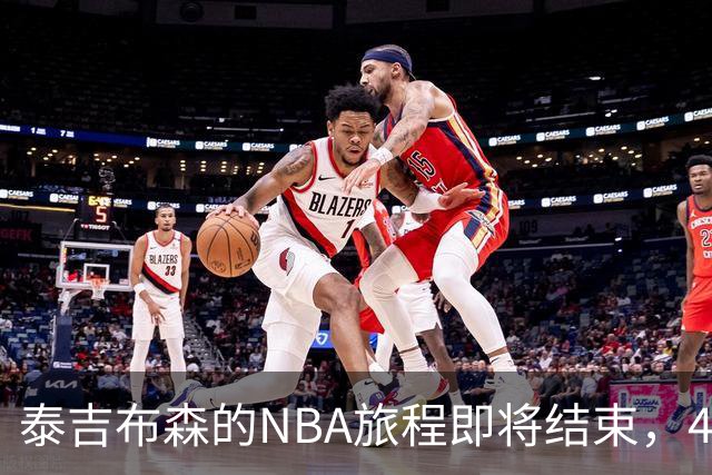 泰吉布森的NBA旅程即将结束，41岁老将的生涯回顾