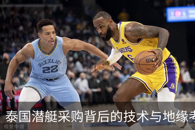 泰国潜艇采购背后的技术与地缘考量
