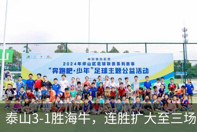 泰山3-1胜海牛，连胜扩大至三场