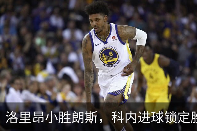 洛里昂小胜朗斯，科内进球锁定胜局