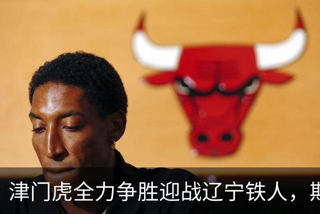 津门虎全力争胜迎战辽宁铁人，期待保级成功