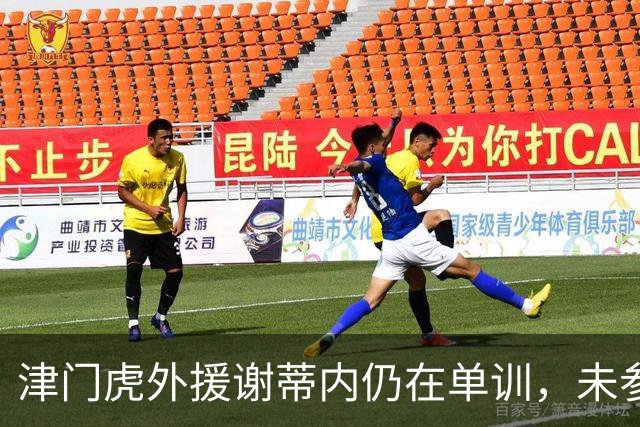 津门虎外援谢蒂内仍在单训，未参加球队合练