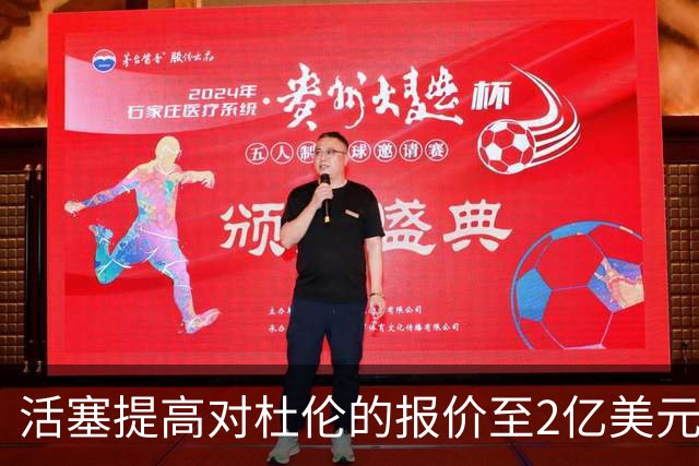 活塞提高对杜伦的报价至2亿美元五年合同