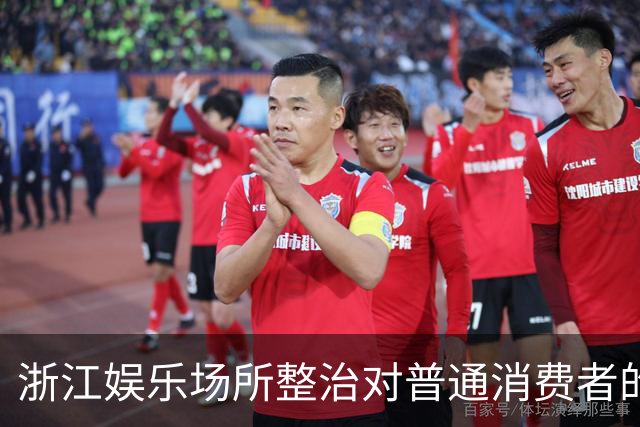 浙江娱乐场所整治对普通消费者的实际影响