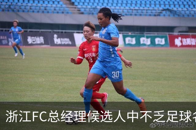 浙江FC总经理候选人中不乏足球名宿