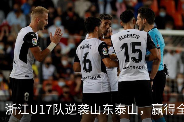 浙江U17队逆袭山东泰山，赢得全国冠军