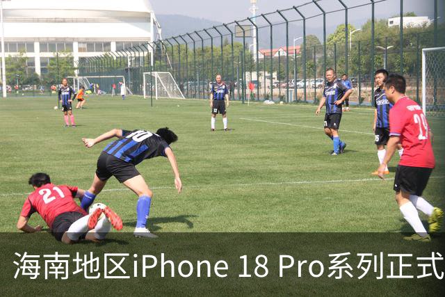 海南地区iPhone 18 Pro系列正式发布，最高优惠超千元