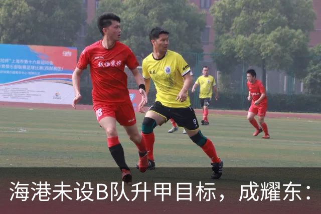 海港未设B队升甲目标，成耀东：冷静应对，逐场比赛奋斗