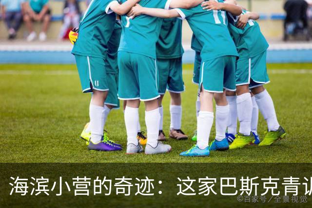 海滨小营的奇迹：这家巴斯克青训造就多位英超主帅