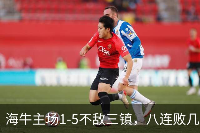 海牛主场1-5不敌三镇，八连败几乎锁定降级
