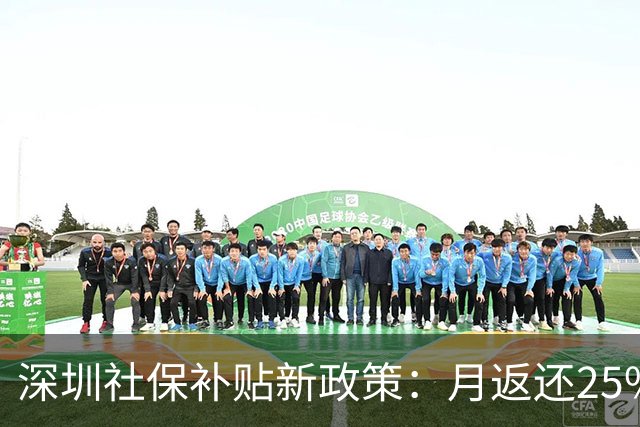 深圳社保补贴新政策：月返还25%！个人申报简易入口