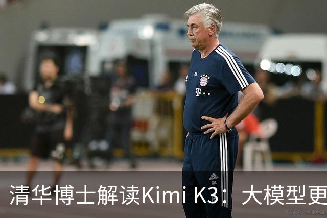 清华博士解读Kimi K3：大模型更多是改良性演进