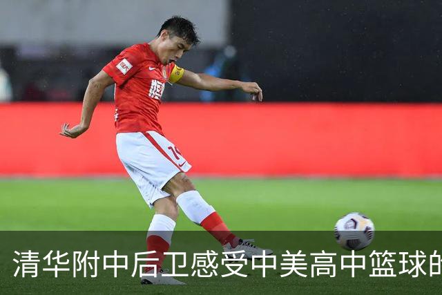 清华附中后卫感受中美高中篮球的差异与启示