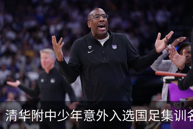 清华附中少年意外入选国足集训名单