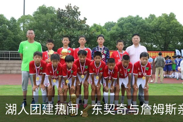 湖人团建热闹，东契奇与詹姆斯亲密现身，多队盯他？