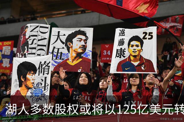 湖人多数股权或将以125亿美元转手